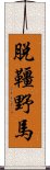 脫韁野馬 Scroll