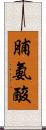 脯氨酸 Scroll