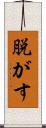 脱がす Scroll
