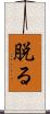 脱る Scroll