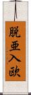 脱亜入欧 Scroll