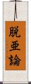 脱亜論 Scroll