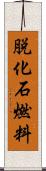 脱化石燃料 Scroll