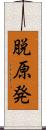 脱原発 Scroll