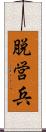 脱営兵 Scroll