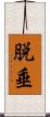 脱垂 Scroll