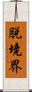 脱境界 Scroll