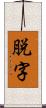 脱字 Scroll