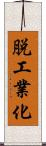 脱工業化 Scroll