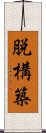 脱構築 Scroll