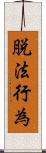 脱法行為 Scroll