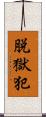 脱獄犯 Scroll
