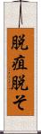 脱疽 Scroll