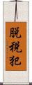 脱税犯 Scroll