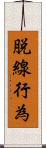 脱線行為 Scroll