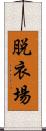 脱衣場 Scroll