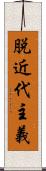 脱近代主義 Scroll