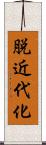 脱近代化 Scroll