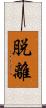 脱離 Scroll