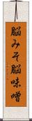 脳みそ Scroll