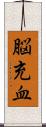 脳充血 Scroll