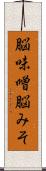 脳味噌 Scroll