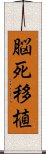 脳死移植 Scroll