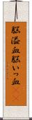 脳溢血 Scroll