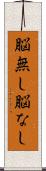脳無し Scroll