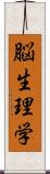 脳生理学 Scroll