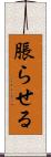 脹らせる Scroll