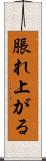 脹れ上がる Scroll