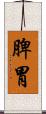 脾胃 Scroll