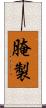 腌製 Scroll