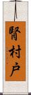 腎 Scroll