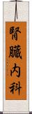 腎臓内科 Scroll