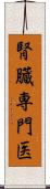 腎臓専門医 Scroll