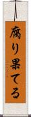 腐り果てる Scroll