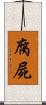 腐屍 Scroll