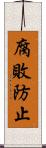 腐敗防止 Scroll