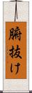 腑抜け Scroll