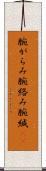 腕がらみ Scroll