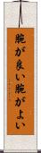腕が良い Scroll