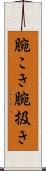 腕こき Scroll