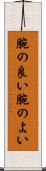 腕の良い Scroll