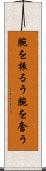 腕を振るう Scroll