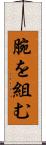 腕を組む Scroll