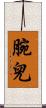 腕兒 Scroll