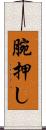 腕押し Scroll