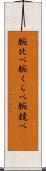 腕比べ Scroll